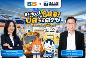 B2S จับมือไอศกรีม HAKO  เปิดแคมเปญ Back to School