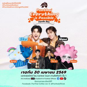 “พันธุ์ไทย” ส่งคอลเลกชัน “สกาย–นานิ”    เสิร์ฟโมเมนท์แฟนด้อมขยายตลาด