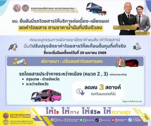 มีผลวันนี้! ขบ.ลดค่าโดยสารรถบขส.-รถร่วมฯ หมวด 2,3 ลงอีก 3 สต./กม.