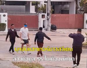 บุกจับ แฮ็กเกอร์ชาวสวีเดน ล้วงฐานข้อมูล รร.ชื่อดังในเมืองพัทยาสร้างเว็บปลอมหลอกตุ๋นเงินผู้เข้าพัก