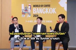 ครั้งแรกในไทย! “เทศกาลกาแฟระดับโลก” 7-9 พ.ค. 69 ณ ไบเทค บางนา