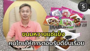 (คลิป) คนไทยตอบรับอาหารแช่แข็ง  “ไทยริชฟูดส์”  ขนมหวานแช่แข็ง เริ่มเล็ก สู่ โรงงานผลิตกวาดลูกค้าร้านอาหาร ร้านสุกี้ชื่อดังทั่วประเทศ