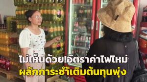 วอนทบทวน! ผู้ประกอบการบุรีรัมย์ไม่เห็นด้วย อัตราค่าไฟใหม่ขั้นบันได ชี้ผลักภาระซ้ำเติม ต้นทุนพุ่งสวนยอดขายดิ่งกว่า 50%