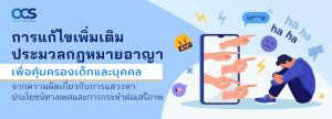 การแก้ไขเพิ่มเติมประมวลกฎหมายอาญาเพื่อคุ้มครองเด็กและบุคคลจากความผิดเกี่ยวกับการแสวงหาประโยชน์ทางเพศและการกระทำต่อเสรีภาพ