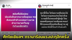 ศึกโซเชียลฯ “เสือ ดุสิต” โพสต์ท้าทายพาดพิงอดีต “กัน จอมพลัง” ซัดกลับเดือดปมคดีรุมทำร้ายคนแก่