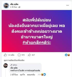 ศึกโซเชียลฯ “เสือ ดุสิต” โพสต์ท้าทายพาดพิงอดีต “กัน จอมพลัง” ซัดกลับเดือดปมคดีรุมทำร้ายคนแก่