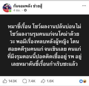 ศึกโซเชียลฯ “เสือ ดุสิต” โพสต์ท้าทายพาดพิงอดีต “กัน จอมพลัง” ซัดกลับเดือดปมคดีรุมทำร้ายคนแก่