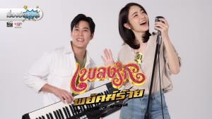 เรื่องย่อละคร “เพลงรักพยัคฆ์ร้าย”