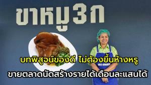 ขาหมู 3 ก บุรีรัมย์  บทพิสูจน์ขายของดีไม่จำเป็นต้องขึ้นห้างหรู ขายตลาดนัดสร้างยอดขายหลักแสนต่อเดือนได้