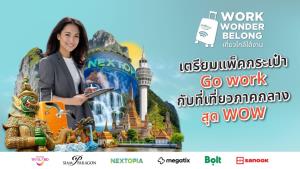 “ททท. ผนึกพันธมิตรชวนคนทำงานออกเดินทาง ‘WORK WONDER BELONG’ ใน 17 จังหวัดภาคกลาง เที่ยวใกล้ได้งาน”