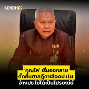 'คุณโส' เริ่มออกลาย กั๊กยื่นศาลฎีกาเชือด ป.ป.ช.อ้าง ปธ.ไม่ได้เป็นไปรษณีย์