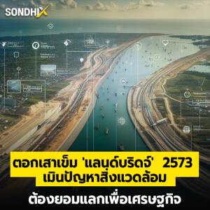 ตอกเสาเข็ม 'แลนด์บริดจ์' 2573 เมินปัญหาสิ่งแวดล้อม ต้องยอมแลกเพื่อเศรษฐกิจ
