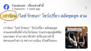 "สส.พรรคส้ม" ผิดหวัง "สรยุทธ" พาดหัว "เร่าร้อน" ปมชุด "ไอซ์ รักชนก"