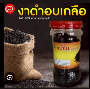 แม่ชั้นงาดำอบเกลือ  สินค้าเพื่อคนรักสุขภาพ กระทบหมด จากขายเดือนละ 1,000 กิโล วันนี้ เหลือไม่ถึง 500 กิโล