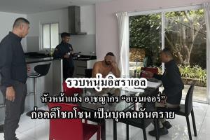 รวบหนุ่มอิสราเอล หัวหน้าแก๊งอาชญากร “อเวนเจอร์” ก่อคดีโชคโชน เป็นบุคคลอันตราย