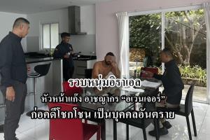 รวบหนุ่มอิสราเอล หัวหน้าแก๊งอาชญากร “อเวนเจอร์” ก่อคดีโชคโชน เป็นบุคคลอันตราย