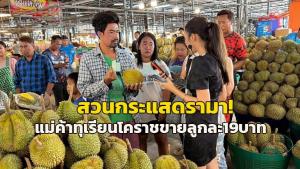 (คลิป) สวนกระแสดรามา! แม่ค้าทุเรียนโคราชจัดหนักขายลูกละ 19 บาท ย้ำไม่กระทบตลาดผู้บริโภคได้ประโยชน์ ทุกลูกมีประกัน