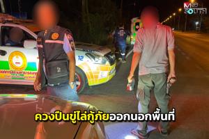 อส.สำรองกร่างควงปืนขู่ทีมกู้ภัยออกนอกพื้นที่อ้างคำสั่งนายอำเภอ