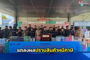 อธิบดีกรมสรรพสามิตลงสงขลา ร่วมแถลงผลการปราบสินค้าหนีภาษี 7 จังหวัดใต้ตอนล่าง