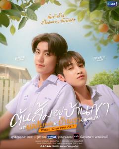 เสิร์ฟเคมีลงตัว!! “แอลม่อน-โปรเกรส” ประกบคู่ลงซีรีส์ใหม่ “ต้นส้มอยู่บ้านเขา แต่ผลส้มหล่นมาบ้านเราตลอดเลย When Oranges Fall” เริ่มตอนแรก 13 พ.ค.นี้ ทางช่อง GMM25