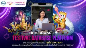 ททท. เดินหน้า "Festival Database Platform" ยกระดับข้อมูลเทศกาลไทย พร้อม “สุขใจ Chatbot” ผู้ช่วยแนะนำการท่องเที่ยวอัจฉริยะ เสริมประสบการณ์ใหม่บนเว็บไซต์ Thailand Festival