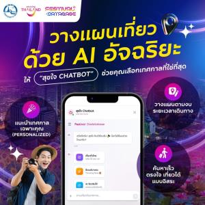 ททท. เดินหน้า "Festival Database Platform" ยกระดับข้อมูลเทศกาลไทย พร้อม “สุขใจ Chatbot” ผู้ช่วยแนะนำการท่องเที่ยวอัจฉริยะ เสริมประสบการณ์ใหม่บนเว็บไซต์ Thailand Festival