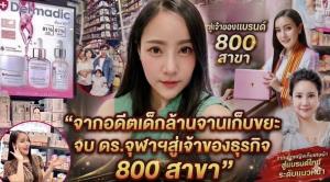 “ภูริตา” จากอดีตเด็กล้านจานเก็บขยะ จบ ดร.จุฬาฯสู่เจ้าของธุรกิจ 800 สาขา