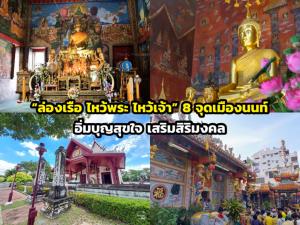 “ล่องเรือ ไหว้พระ ไหว้เจ้า” 8 จุดเมืองนนท์ อิ่มบุญสุขใจ เสริมสิริมงคล