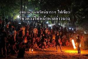 ผ่านฉลุย! อุทยานฯ นพรัตน์ธาราฯ  ไฟเขียว  โชว์ควงไฟหน้าหาดอ่าวนาง ยกระดับ Soft Power หนุนท่องเที่ยว