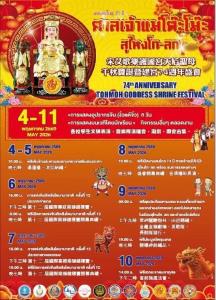 เชิญร่วมงานสมโภช 74 ปี ศาลเจ้าแม่โต๊ะโม๊ะสุไหงโก-ลก จังหวัดนราธิวาส เทศกาลแห่งศรัทธา ระหว่างวันที่วันที่ 4 ถึง 11 พฤษภาคม 2569 นี้