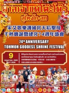 เชิญร่วมงานสมโภช 74 ปี ศาลเจ้าแม่โต๊ะโม๊ะสุไหงโก-ลก จังหวัดนราธิวาส เทศกาลแห่งศรัทธา ระหว่างวันที่วันที่ 4 ถึง 11 พฤษภาคม 2569 นี้