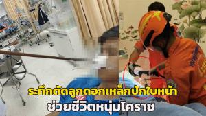 (คลิป)ระทึกนาทีชีวิต! หนุ่มโคราชถูกคู่อริยิงปืนลูกดอกเหล็กปักคาใบหน้าสาหัส กู้ภัยใช้เครื่องพลาสมาตัดออกช่วยชีวิต