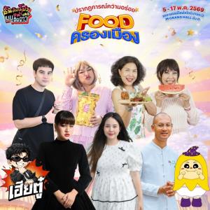 “บอย ปกรณ์”  ชวนชิม ของเด็ด ของดี  ใน “งานลิ้นติดโปรแฟร์ ” ปักหมุด “Food ครองเมือง”งานเดียวจบ ครบทุกความอร่อย!!