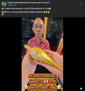 ช็อกวงการทำบุญ! “พระเกศ” ทองคำหนักเกือบ 50 บาทชาวบ้านร่วมกันนำมาหล่อ กลายเป็นทองเหลือง วัดเร่งหาความจริง