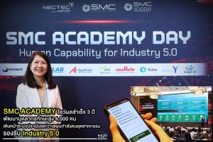 SMC ACADEMY โชว์ผลสำเร็จ 3 ปี พัฒนาบุคลากรทักษะสูง 4,000 คน เดินหน้าระบบประเมินและวางแผนกำลังคนอุตสาหกรรม รองรับ Industry 5.0