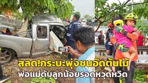 เศร้าสลด! เด็ก 5 ขวบถามกู้ภัยพ่อแม่หนูเสียชีวิตหรือยัง หลังกระบะชนอัดต้นไม้พ่อแม่ดับ ลูกน้อยรอดหวุดหวิด