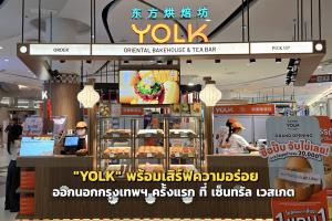 "YOLK" พร้อมเสิร์ฟความอร่อย ออกนอกกรุงเทพฯ ครั้งแรก ที่ เซ็นทรัล เวสต์เกต