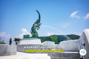 ลานประติมากรรมพญานาคพ่นน้ำ
