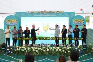 พาณิชย์จัดใหญ่งาน “ICONIC SOUTHERN THAILAND อัตลักษณ์ปักษ์ใต้ ความภูมิใจของชุมชน” หนุนเศรษฐกิจฐานรากของภาคใต้