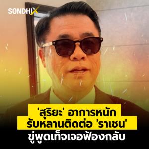'สุริยะ' อาการหนัก รับหลานติดต่อ 'ราเชน' ขู่พูดเท็จเจอฟ้องกลับ