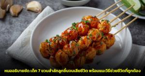 หมออธิบายชัด เด็ก 7 ขวบสำลักลูกชิ้นจนเสียชีวิต พร้อมแนะวิธีช่วยชีวิตที่ถูกต้อง ย้ำห้ามล้วงคอเด็ดขาด