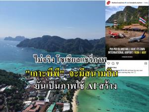 วุ่นหนัก โซเชียลแชร์ภาพ AI  พร้อมข้อความ  “พีพีจะมีสนามบินนานาชาติเป็นของตัวเอง ล่าสุดแจงแล้วไม่จริง