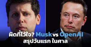 อีลอน มัสก์ ขึ้นศาลฟ้อง OpenAI คดีชี้ชะตาอนาคต AI โลก