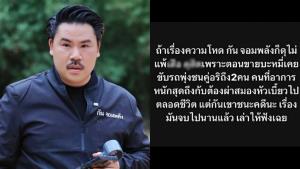 "กัน จอมพลัง" เปิดความจริงอีกด้าน ปมขุดอดีตขับรถชนคู่กรณีบาดเจ็บสาหัส ยันโดนปาระเบิดใส่ร้าน 4 ครั้งก่อนเกิดเหตุ