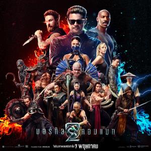 MORTAL KOMBAT II เปิดสังเวียนเดือด ปะทะทุกขีดจำกัดความมันส์