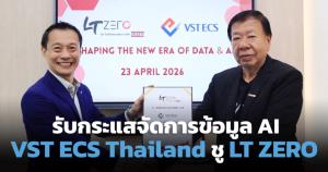 VST ECS Thailand รุกตลาดโซลูชันจัดการข้อมูล ควง LT ZERO ขี่กระแส AI