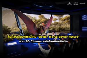 สัมผัสประสบการณ์ใหม่ “Better World Better Future” ผ่าน 9D Cinema ระดับโลกที่เอเชียทีค