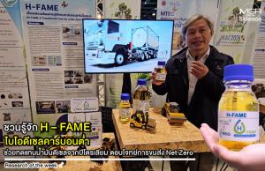(VDO Clip) “H – FAME” ไบโอดีเซลคาร์บอนต่ำ ช่วยทดแทนน้ำมันดีเซลจากปิโตรเลียม ตอบโจทย์การขนส่ง Net Zero / Research of the week