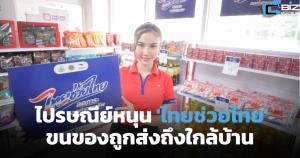 ไปรษณีย์หนุน 'ไทยช่วยไทย' ส่งของถูกถึงใกล้บ้าน