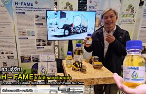 (VDO Clip) ชวนรู้จัก “H – FAME” ไบโอดีเซลคาร์บอนต่ำ ช่วยทดแทนน้ำมันดีเซลจากปิโตรเลียม ตอบโจทย์การขนส่ง Net Zero